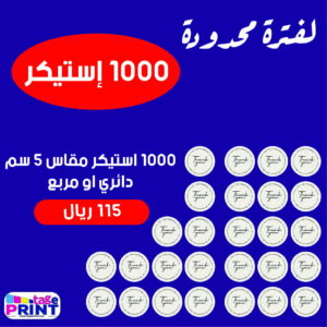 1000 إستيكر مقاس 5 سم (عرض خاص)