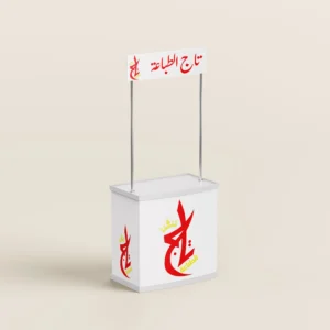 طاولة عروض ترويجية